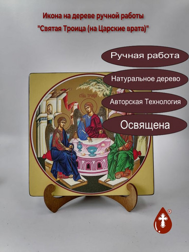 Святая Троица (на Царские врата), 20x20x3 см, арт Ид4629