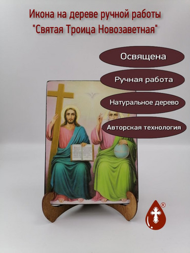 Святая Троица Новозаветная, 12x16x3 см, арт Ик20002