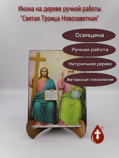Святая Троица Новозаветная, 15x20x3 см, арт Ик20002-2