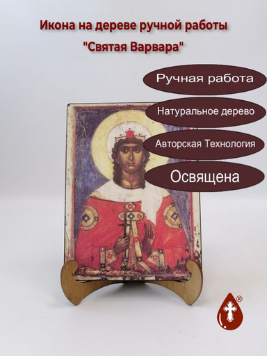 Святая Варвара, 9x12x4 см, арт Б0267