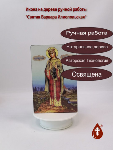 Святая Варвара Илиопольская, 13x20x3 см, арт А6598