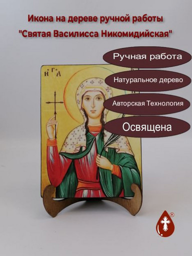Святая Василисса Никомидийская, 12x16x3 см, арт А6580