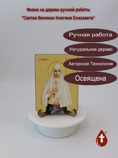 Святая Великая Княгиня Елизавета, 9x12x1,8 см, арт Ид4376