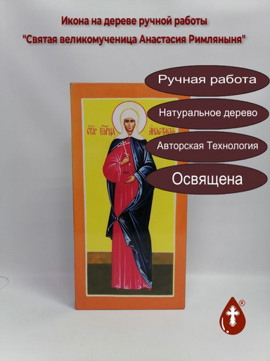 Святая великомученица Анастасия Римляныня, 25x50x4 см, арт Ик25174 Святая великомученица Анастасия Римляныня, 25x50x4 см, арт Ик25174