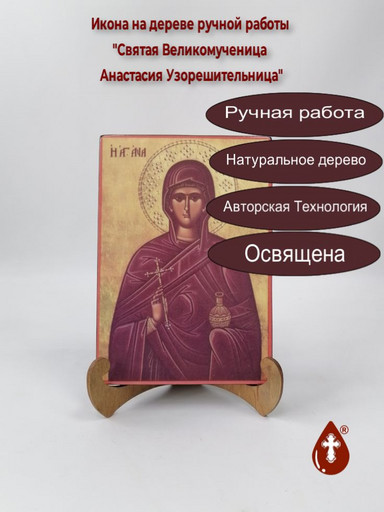 Святая Великомученица Анастасия Узорешительница, 14x20x1,8 см, арт И767 Святая Великомученица Анастасия Узорешительница, 14x20x1,8 см, арт И767