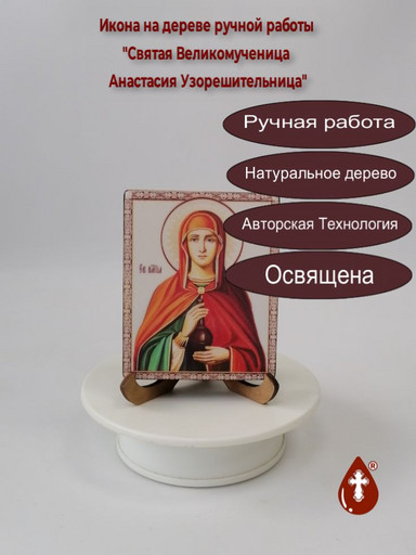 Святая Великомученица Анастасия Узорешительница, 8x10x1,8 см, арт И1759 Святая Великомученица Анастасия Узорешительница, 8x10x1,8 см, арт И1759