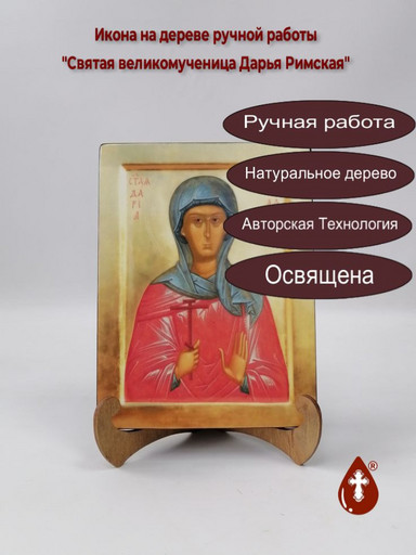 Святая великомученица Дарья Римская, 12x16x3 см, арт И163-2 Святая великомученица Дарья Римская, 12x16x3 см, арт И163-2