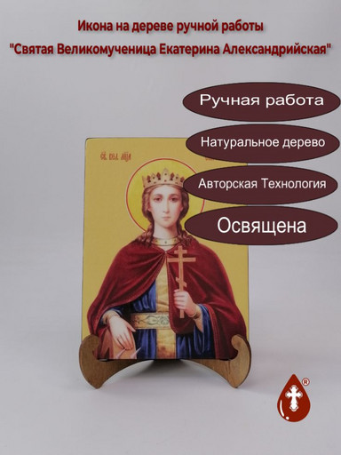 Святая Великомученица Екатерина Александрийская, 15x20x1,8 см, арт И8574 Святая Великомученица Екатерина Александрийская, 15x20x1,8 см, арт И8574