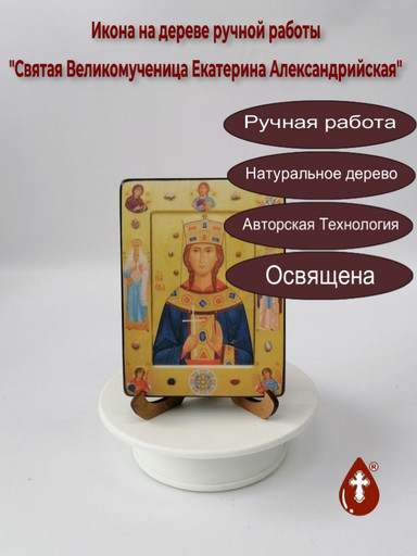 Святая Великомученица Екатерина Александрийская, 9x12x1,8 см, арт И1175-8