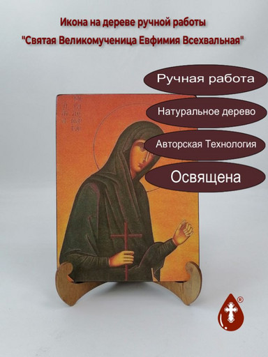 Святая Великомученица Евфимия Всехвальная, 9x12x3 см, арт Б0361