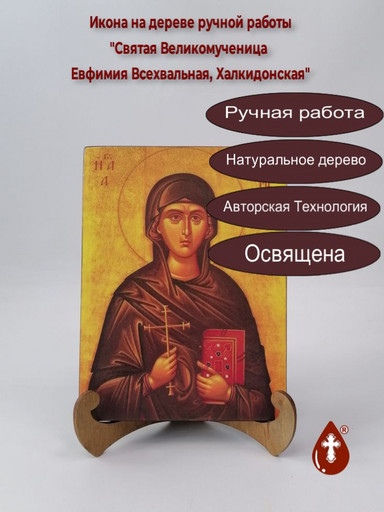 Святая Великомученица Евфимия Всехвальная, Халкидонская, 15x20x1,8 см, арт А4841 Святая Великомученица Евфимия Всехвальная, Халкидонская, 15x20x1,8 см, арт А4841