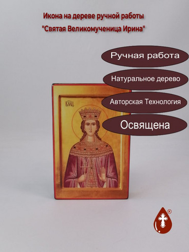 Святая Великомученица Ирина, 13x20x3 см, арт Ик19472 Святая Великомученица Ирина, 13x20x3 см, арт Ик19472