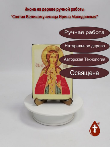 Святая Великомученица Ирина Македонская, 12x16x3 см, арт И202-3