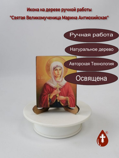 Святая Великомученица Марина Антиохийская, 7,5x10x1,8 см, арт И4237