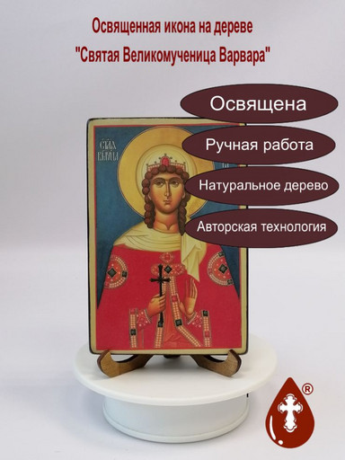 Святая Великомученица Варвара, 10x15x1,8 см, арт И2068