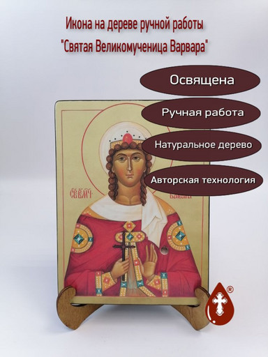 Святая Великомученица Варвара, 9x12x4 см, арт И2069