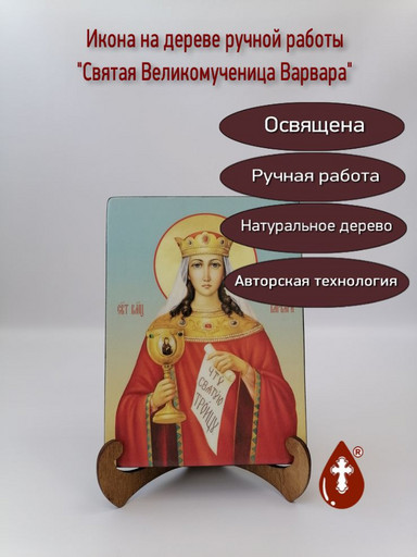 Святая Великомученица Варвара, 15x20x3 см, арт Ик18886-2
