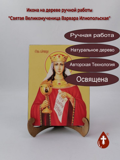 Святая Великомученица Варвара Илиопольская, 15x20x3 см, арт И8544-2