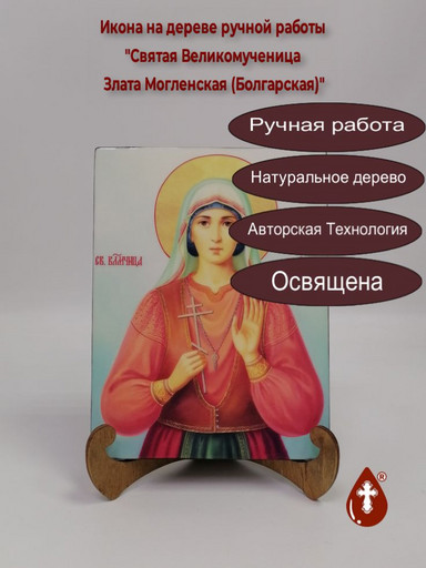Святая Великомученица Злата Могленская (Болгарская), 15x20x1,8 см, арт А6258 Святая Великомученица Злата Могленская (Болгарская), 15x20x1,8 см, арт А6258
