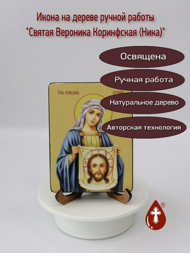 Святая Вероника Коринфская (Ника), 9x12x1,8 см, арт Ид4336-2