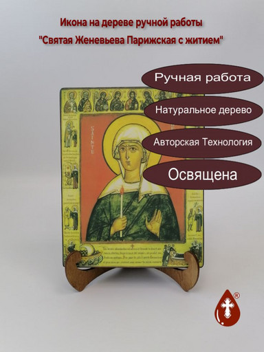 Святая Женевьева Парижская с житием, 15x20x1,8 см, арт Б0349