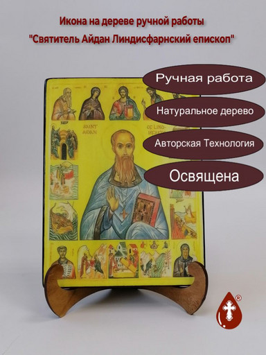 Святитель Айдан Линдисфарнский епископ, 15x20x1,8 см, арт А7208 Святитель Айдан Линдисфарнский епископ, 15x20x1,8 см, арт А7208