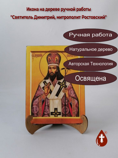 Святитель Димитрий, митрополит Ростовский, 15x20x1,8 см, арт В2458
