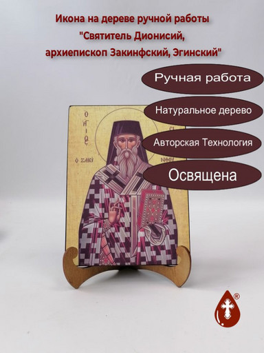 Святитель Дионисий, архиепископ Закинфский, Эгинский, 9x12x4 см, арт Б0446