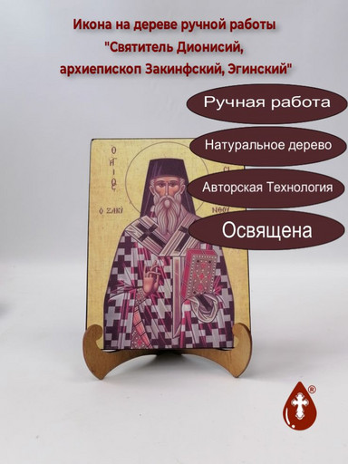 Святитель Дионисий, архиепископ Закинфский, Эгинский, 9x12x3 см, арт Б0446