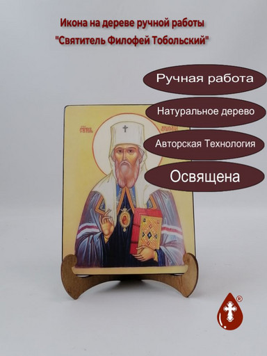 Святитель Филофей Тобольский, 9x12x4 см, арт А5030 Святитель Филофей Тобольский, 9x12x4 см, арт А5030