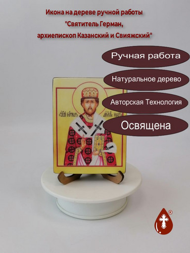 Святитель Герман, архиепископ Казанский и Свияжский, 9x12x1,8 см, арт И2450 Святитель Герман, архиепископ Казанский и Свияжский, 9x12x1,8 см, арт И2450