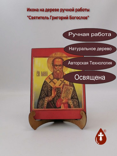 Святитель Григорий Богослов, 15x20x1,8 см, арт А5839