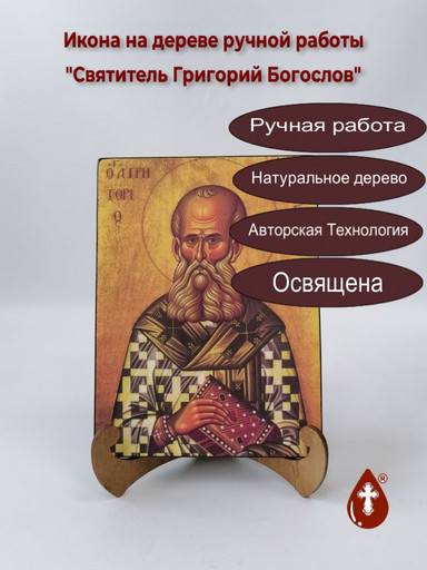 Святитель Григорий Богослов, арт И1372-1