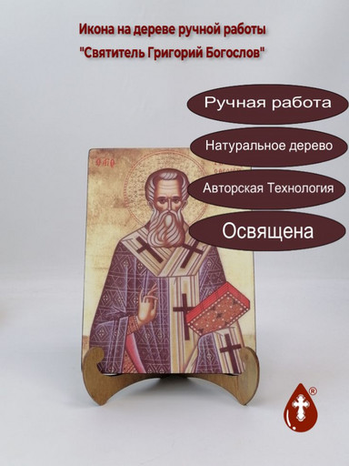 Святитель Григорий Богослов, арт И1372-2