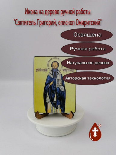 Святитель Григорий, епископ Омиритский, 9x12x1,8 см. арт И5707