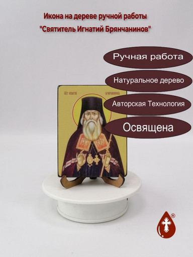 Святитель Игнатий Брянчанинов, 9x12x4 см, арт Ид3988 Святитель Игнатий Брянчанинов, 9x12x4 см, арт Ид3988