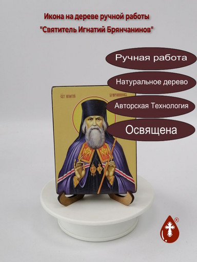 Святитель Игнатий Брянчанинов, 9x12x1,8 см, арт Ид3990