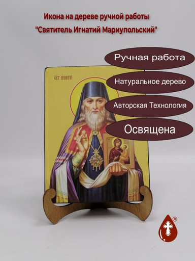 Святитель Игнатий Мариупольский, 9x12x4 см, арт И8323