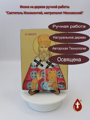 Святитель Иннокентий, митрополит Московский, 12x16x3 см, арт Ид4003 Святитель Иннокентий, митрополит Московский, 12x16x3 см, арт Ид4003