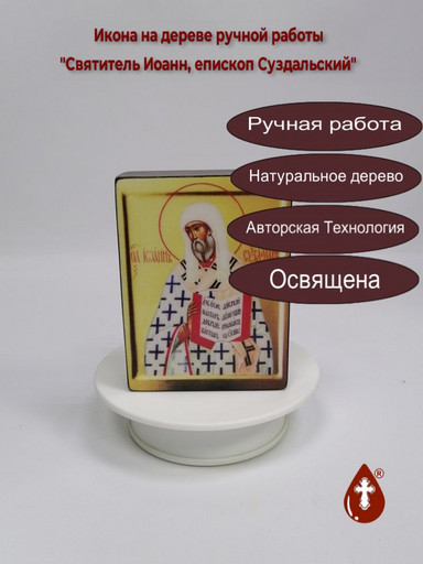 Святитель Иоанн, епископ Суздальский, 9x12x3 см, арт В3122