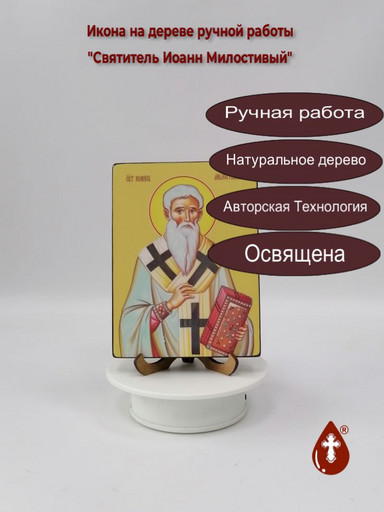 Святитель Иоанн Милостивый, 12x16x3 см, арт Ид4022