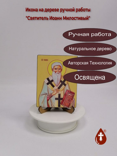 Святитель Иоанн Милостивый, 9x12x1,8 см, арт Ид4022