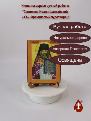 Святитель Иоанн Шанхайский и Сан-Францисский чудотворец, 9x12x1,8 см, арт А429