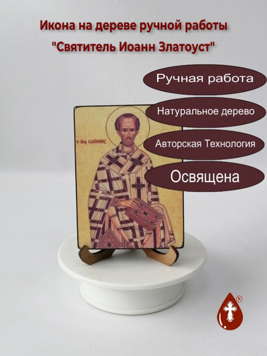 Святитель Иоанн Златоуст, арт Иг001, 12x16x3 см Святитель Иоанн Златоуст, арт Иг001, 12x16x3 см