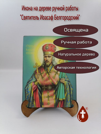 Святитель Иоасаф Белгородский, 15x20x1,8 см, арт Ик19447