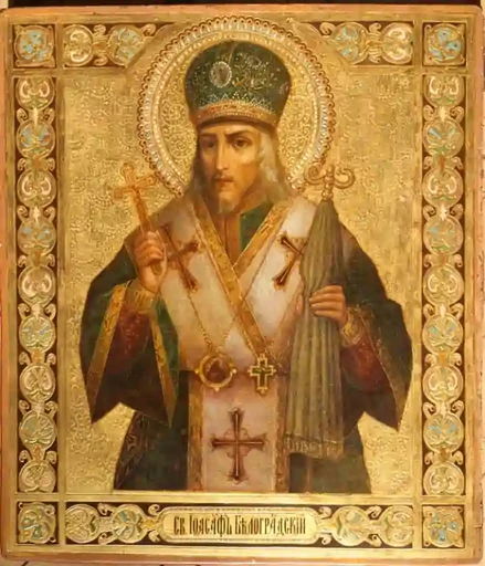 Святитель Иоасаф, епископ Белгородский, арт В2496