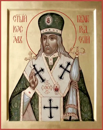 Святитель Иоасаф, епископ Белгородский, арт В2497