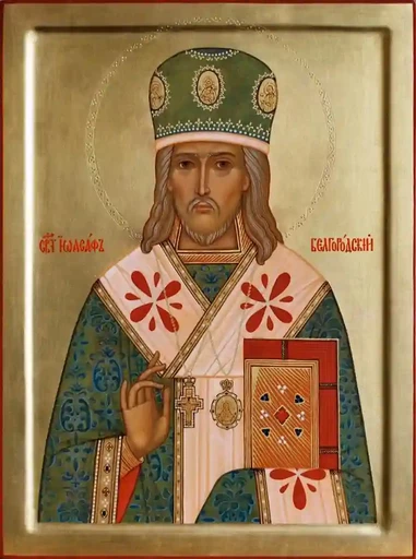 Святитель Иоасаф, епископ Белгородский, арт В2492
