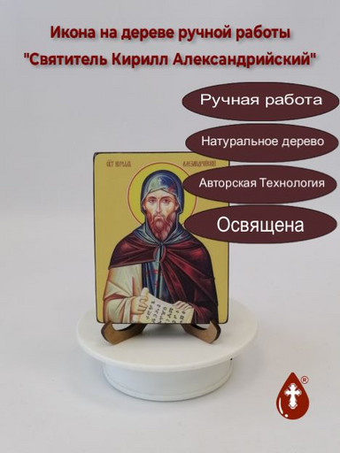 Святитель Кирилл Александрийский, 9x12x1,8 см, арт Ид4071-3