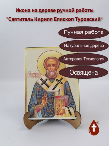 Святитель Кирилл Епископ Туровский, 9x12x4 см, арт А7044